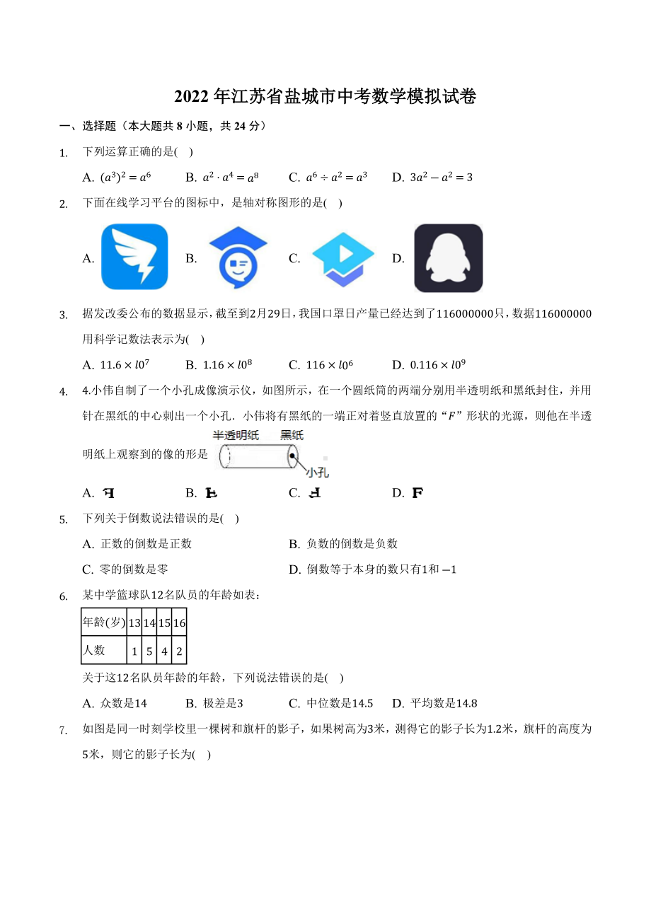 2022年江苏省盐城市中考数学模拟试卷.docx_第1页