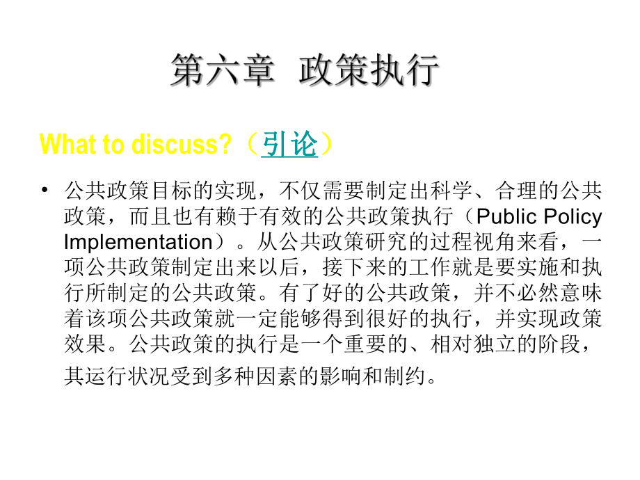 第六章、政策执行36页PPT课件.ppt_第1页