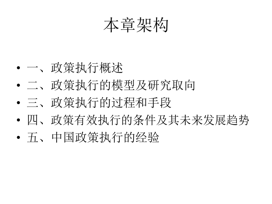 第六章、政策执行36页PPT课件.ppt_第2页