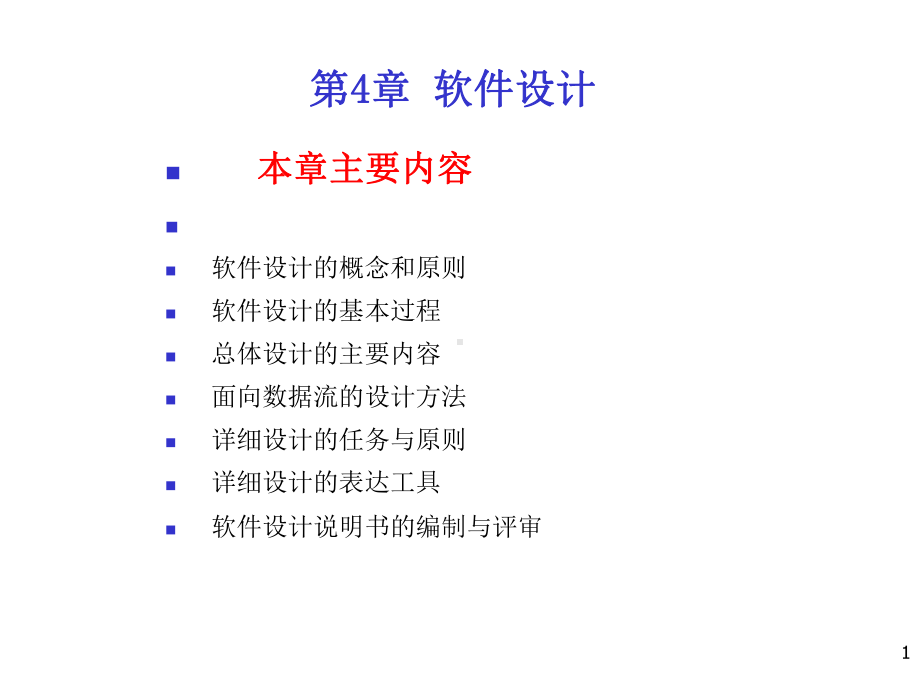 软件工程第4章-软件设计.ppt_第1页