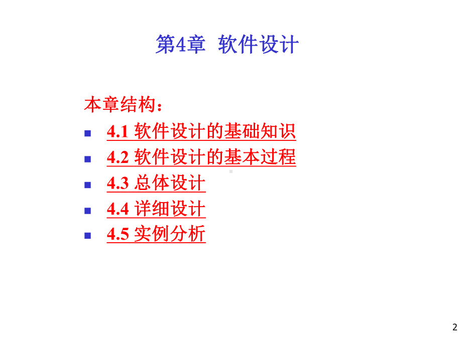 软件工程第4章-软件设计.ppt_第2页