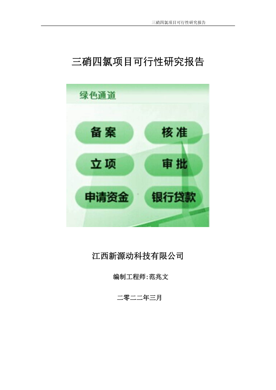 三硝四氯项目可行性研究报告-申请建议书用可修改样本.wps_第1页