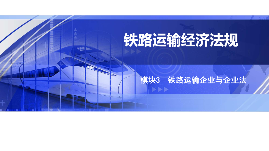 铁路运输经济法规模块课件3.pptx_第1页