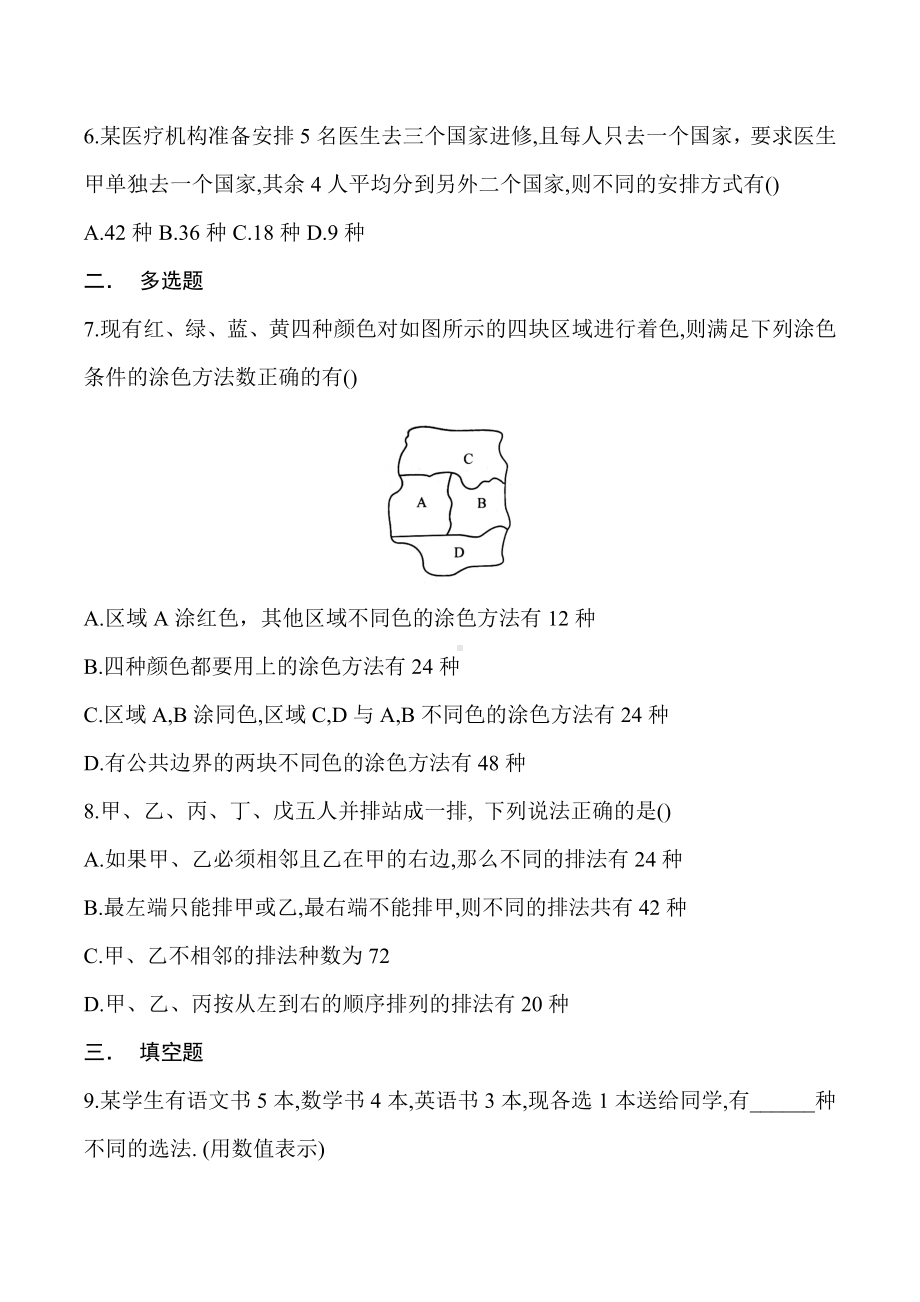 湖南省长沙市南雅 2023届高三新高考数学练习：计数原理.docx_第2页