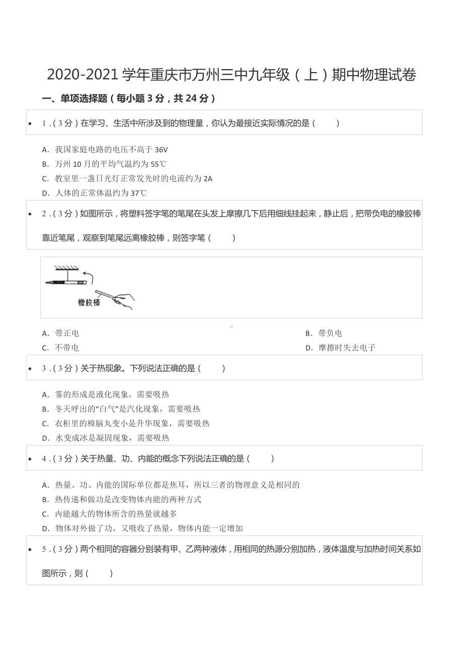 2020-2021学年重庆市万州三 九年级（上）期中物理试卷.docx_第1页