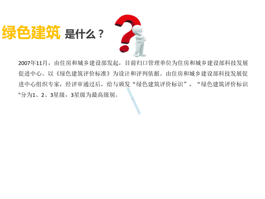 美国LEED认证与绿色建筑认证介绍课件.pptx_第2页