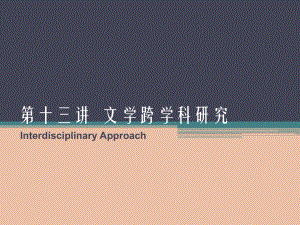 课件之四跨学科研究法.ppt