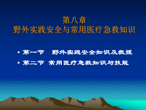 野外实践安全与常用医疗急救知识课件.pptx