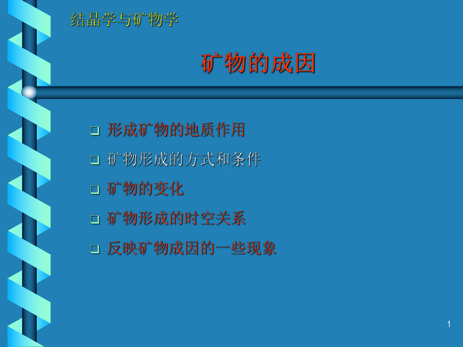 结晶矿物学矿物的成因课件.ppt_第1页