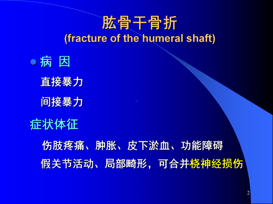 骨折病人的护理骨的完整性或连续性中断者称之为课件.ppt_第2页