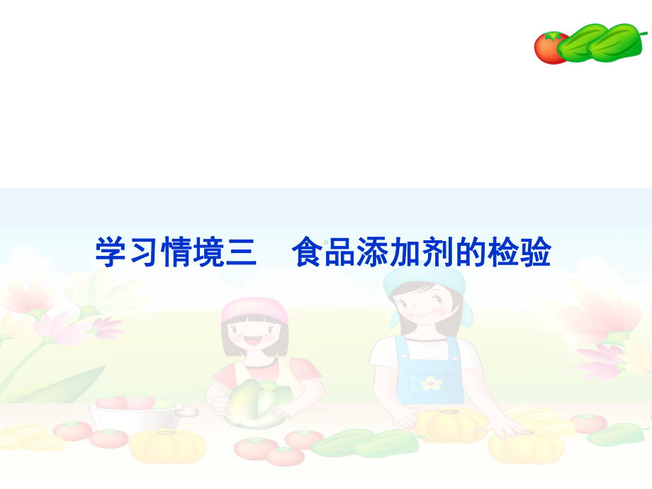 食品学习情境三课件.ppt_第2页