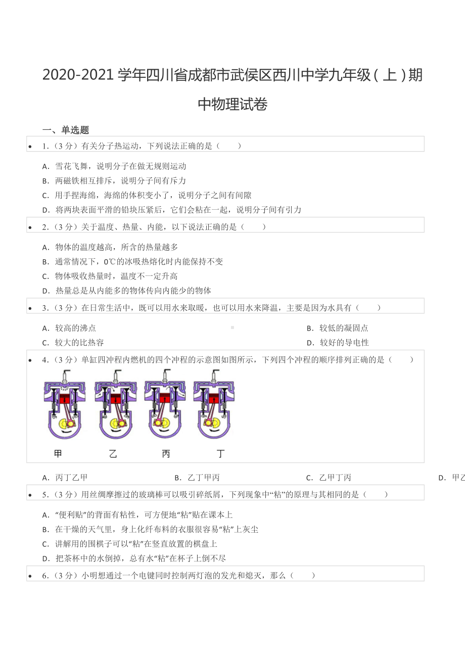 2020-2021学年四川省成都市武侯区西川 九年级（上）期中物理试卷.docx_第1页