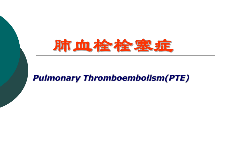 肺血栓栓塞症-内科学课件.ppt_第1页