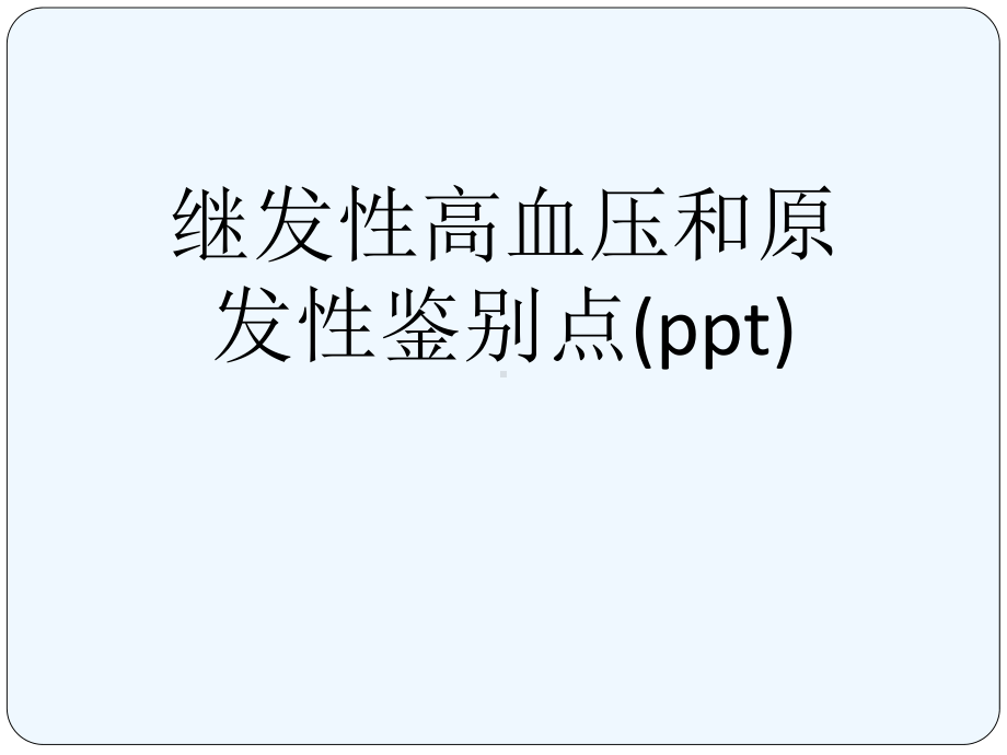 继发性高血压和原发性鉴别点(ppt)课件.ppt_第1页