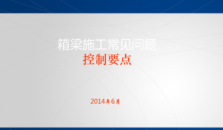 预应力箱梁施工常见质量问题控制要点图文讲解131页PPT-ppt课件.ppt_第1页