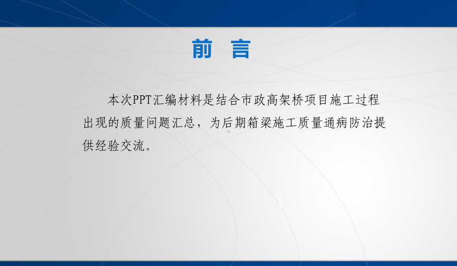 预应力箱梁施工常见质量问题控制要点图文讲解131页PPT-ppt课件.ppt_第2页