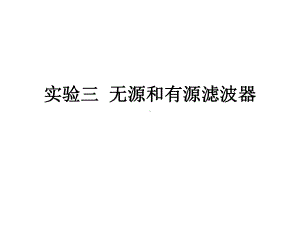 试验三无源和有源滤波器课件.ppt