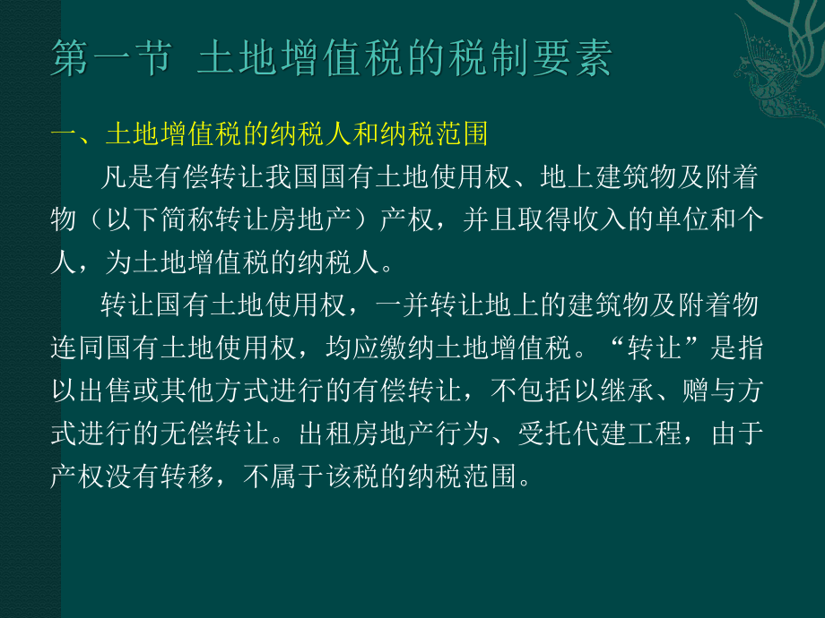 纳税会计-第9章-土地增值税会计课件.pptx_第2页