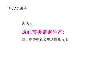 热轧薄板带钢生产-连铸连轧及连续铸轧技术教学课件46P.ppt