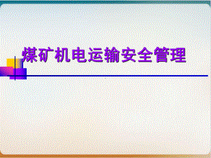 煤矿机电运输安全管理培训课件模板ppt.ppt