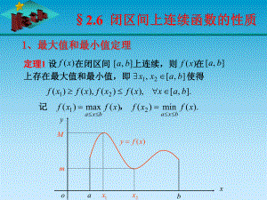 闭区间上连续函数的性质的教学非常好课件.ppt