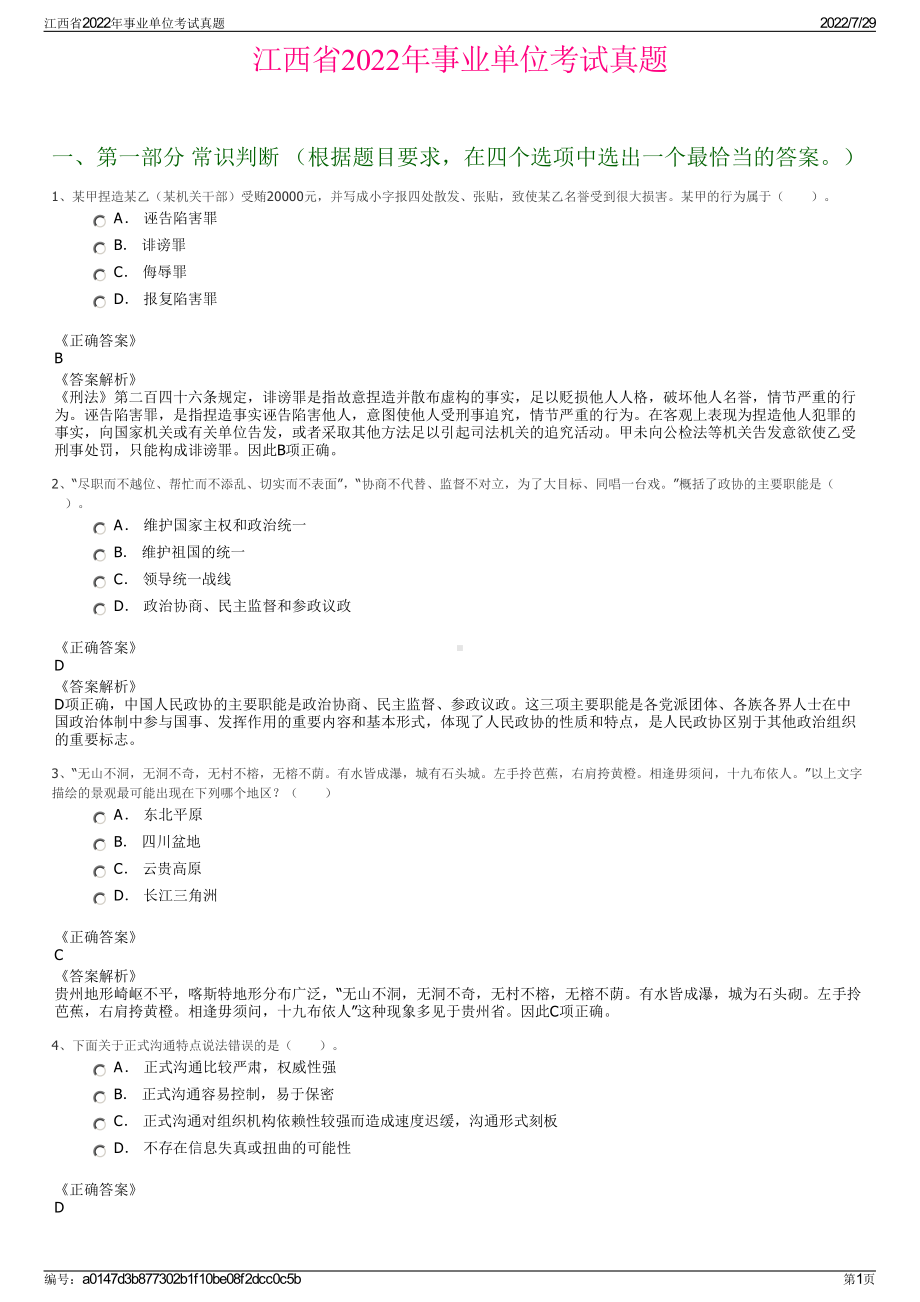 江西省2022年事业单位考试真题＋参考答案.pdf_第1页