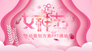 粉色女神节活动策划方案PPT模板.pptx