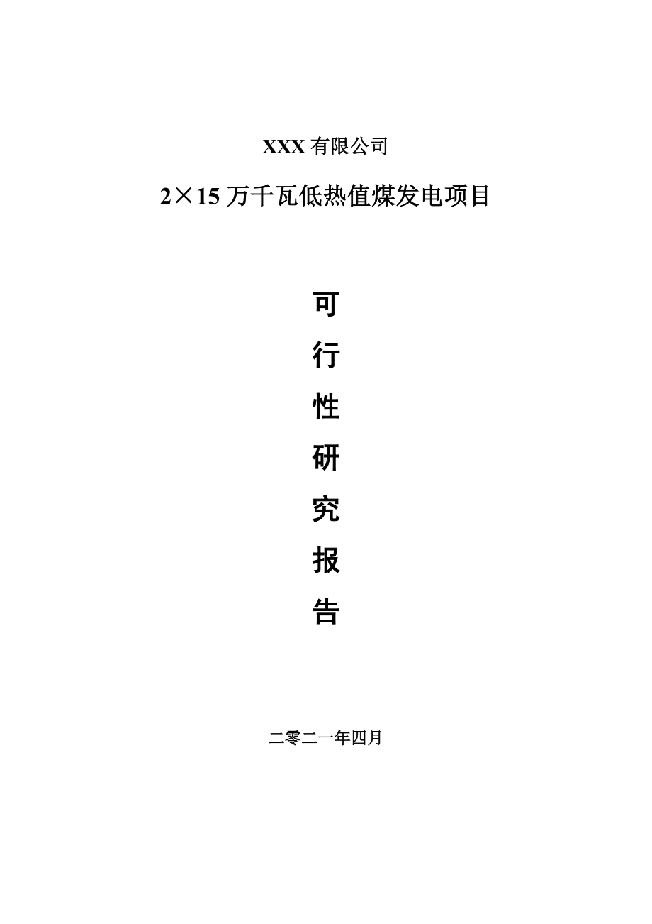 2×15万千瓦低热值煤发电可行性研究报告申请报告案例.doc_第1页