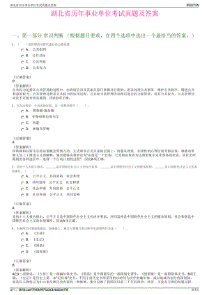 湖北省历年事业单位考试真题及答案＋参考答案.pdf-（2017-2021,近五年精选）