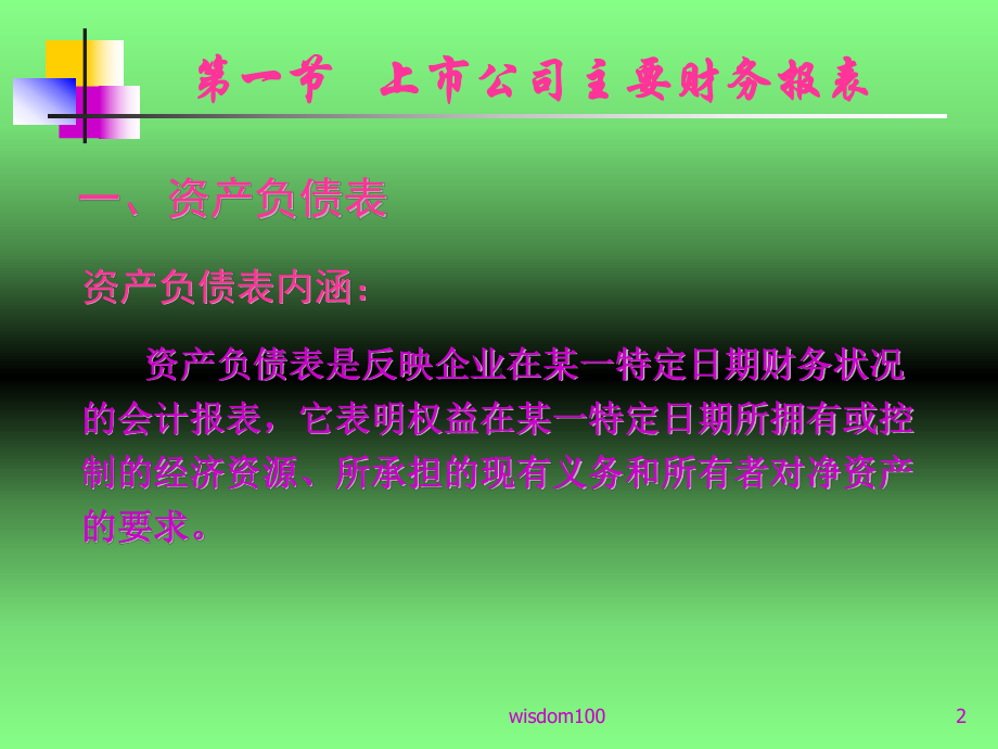 证券投资分析—上市公司财务分析-PPT课件.ppt_第2页