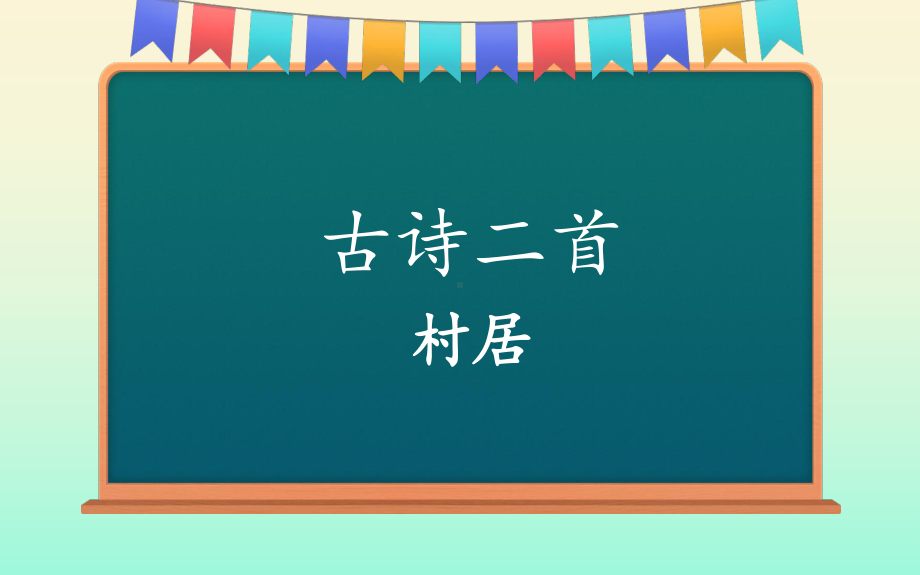 部编版村居ppt优秀课件.pptx_第1页