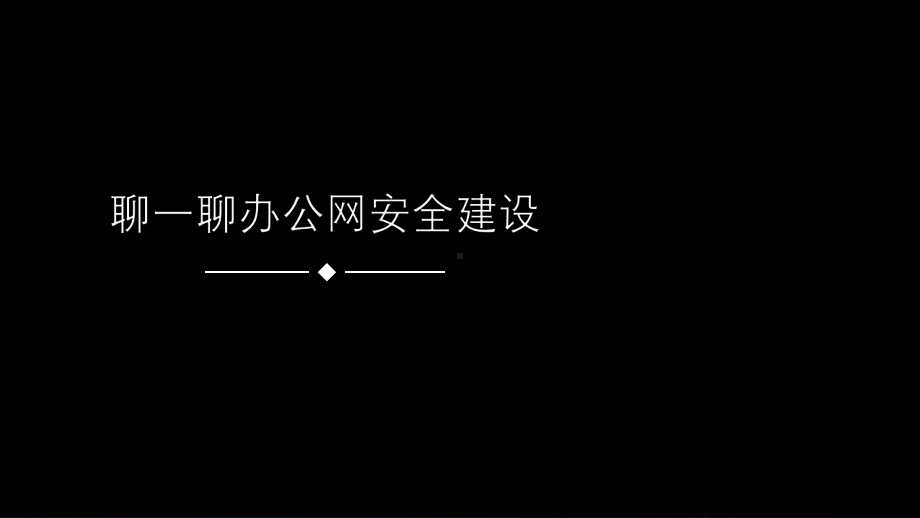 聊一聊办公网安全建设课件.pptx_第1页