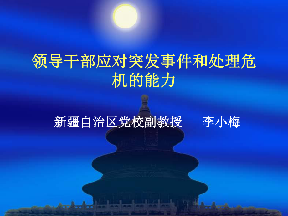 领导干部应对突发事件和处理危机的能力课件.ppt_第1页