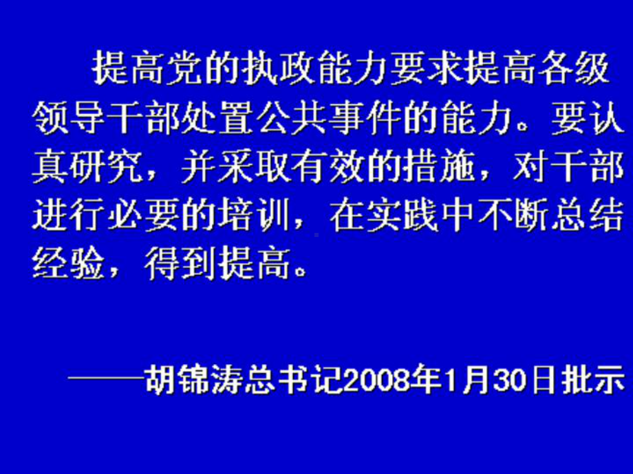 领导干部应对突发事件和处理危机的能力课件.ppt_第2页