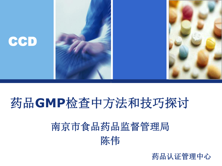 药品GMP检查中方法和技巧探讨-课件.ppt_第1页