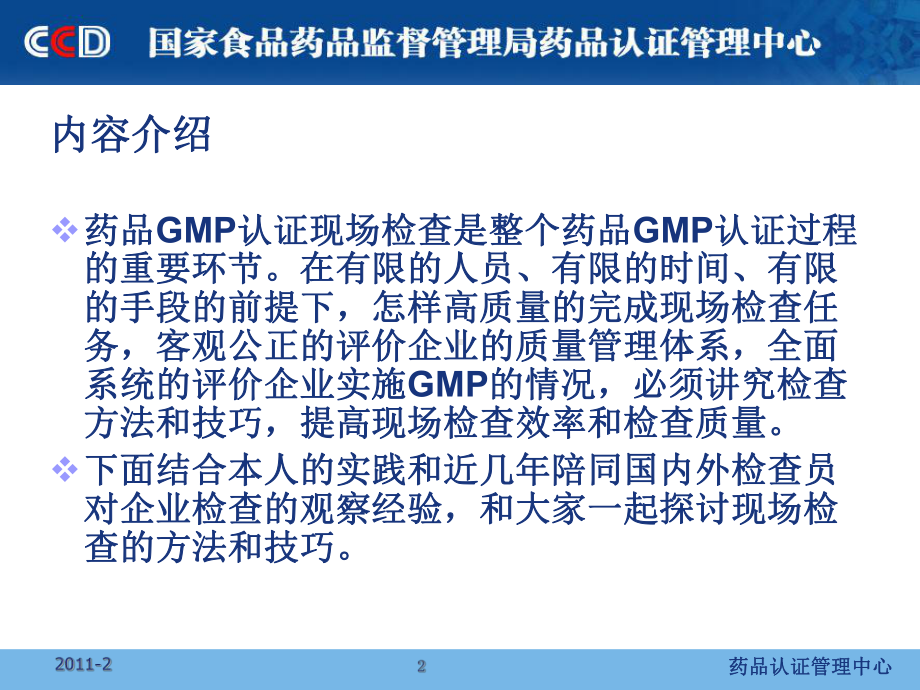 药品GMP检查中方法和技巧探讨-课件.ppt_第2页