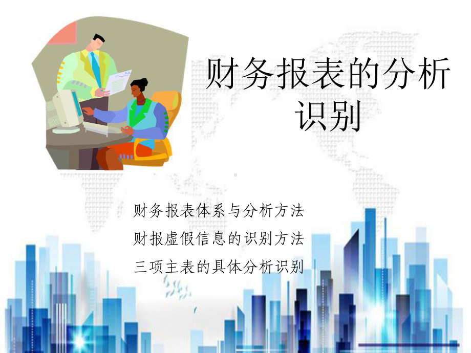 财务报表体系与财务报表分析方法(ppt-29页)PPT学习课件.ppt_第1页