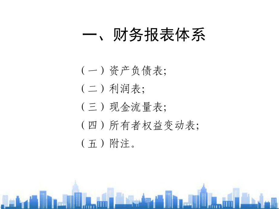 财务报表体系与财务报表分析方法(ppt-29页)PPT学习课件.ppt_第2页