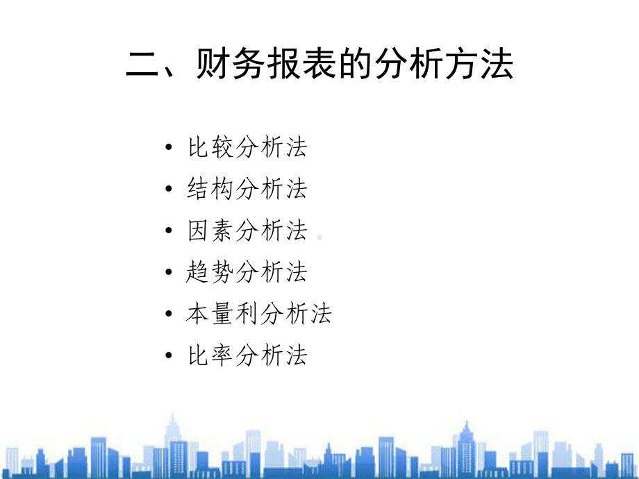 财务报表体系与财务报表分析方法(ppt-29页)PPT学习课件.ppt_第3页