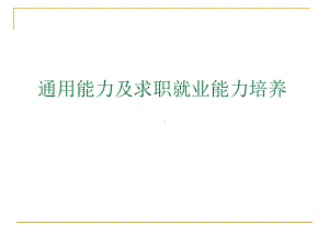 通用能力及求职就业能力培养课件.ppt