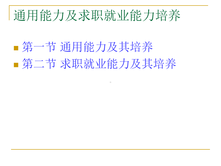 通用能力及求职就业能力培养课件.ppt_第2页