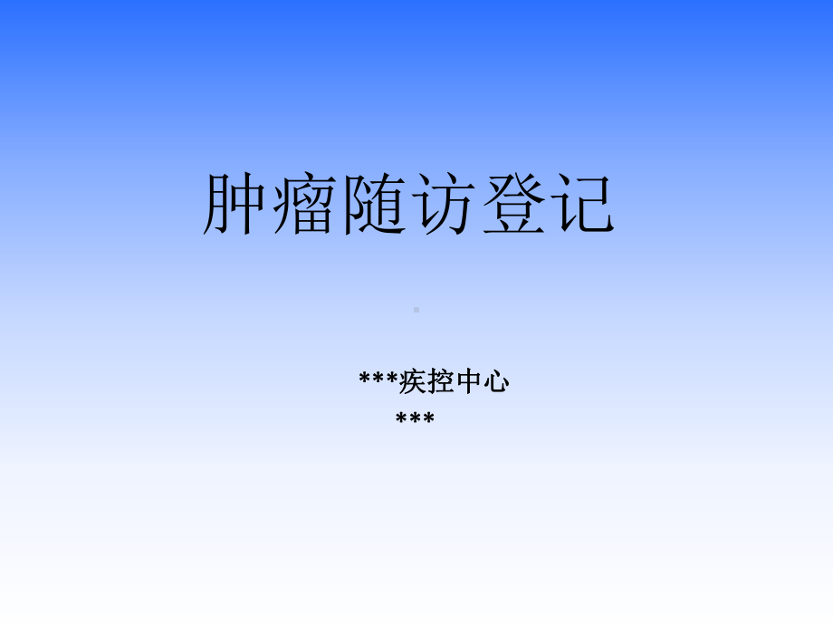 肿瘤随访登记培训课件--v3.ppt_第1页