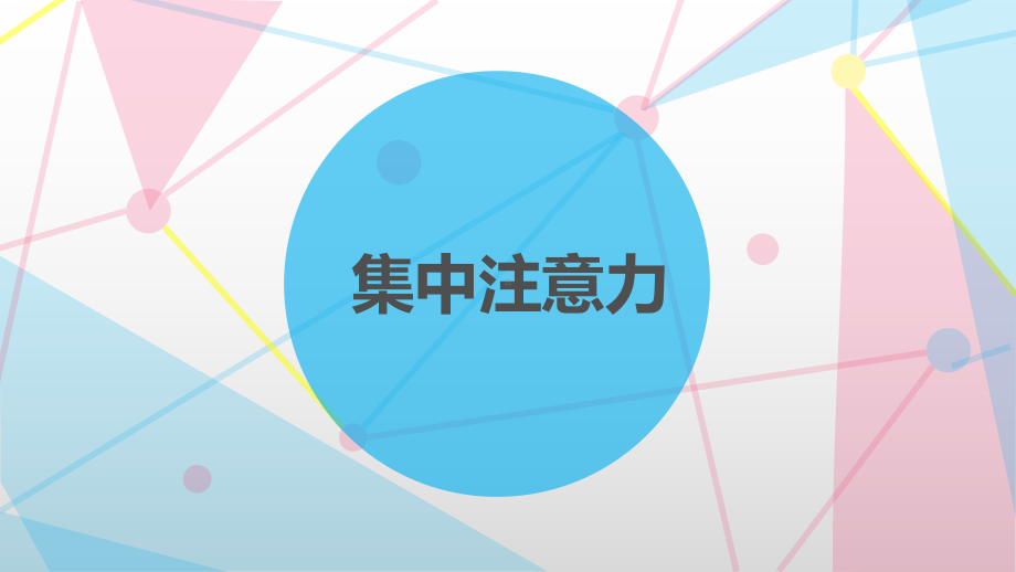 集中注意力-主题班会ppt课件（共24张ppt）2022-2023学年上学期.pptx_第1页