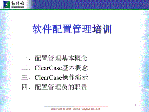 软件配置管理培训课件.ppt