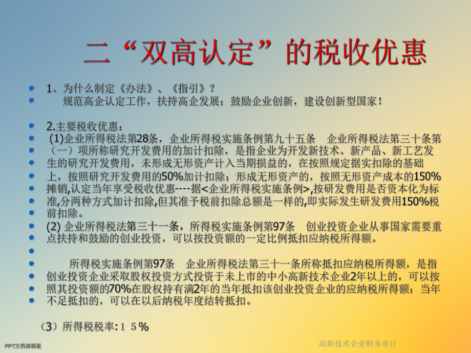 高新技术企业财务审计课件.ppt_第3页