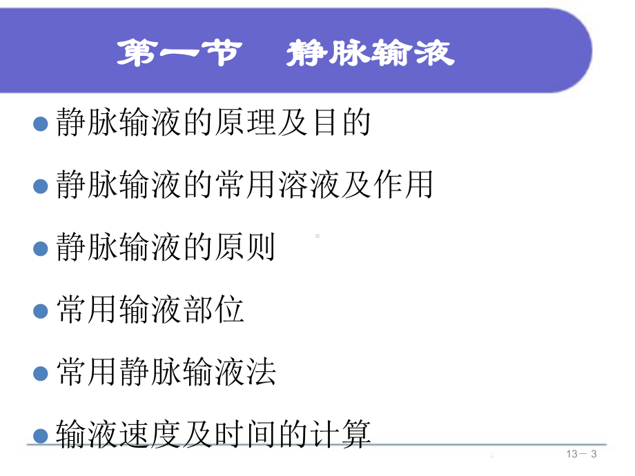 静脉输液与输血课件.ppt_第3页