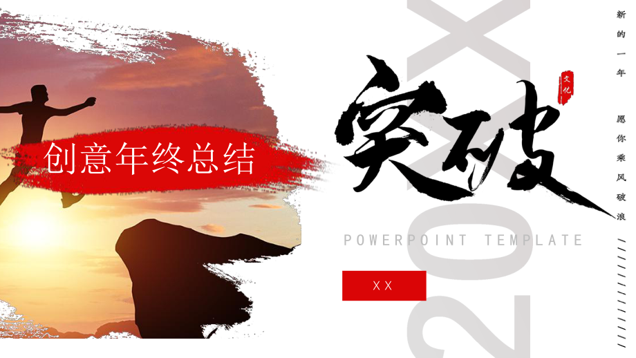 红色创意突破主题年终工作汇报PPT模板.pptx_第1页