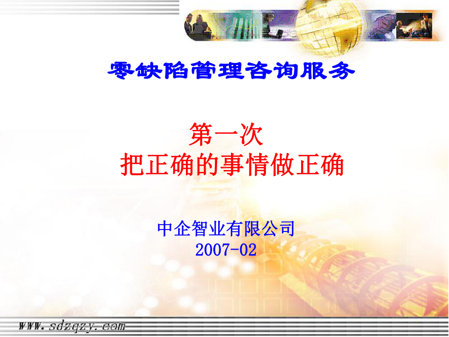 零缺陷与持续改进第一部分课件.ppt_第1页