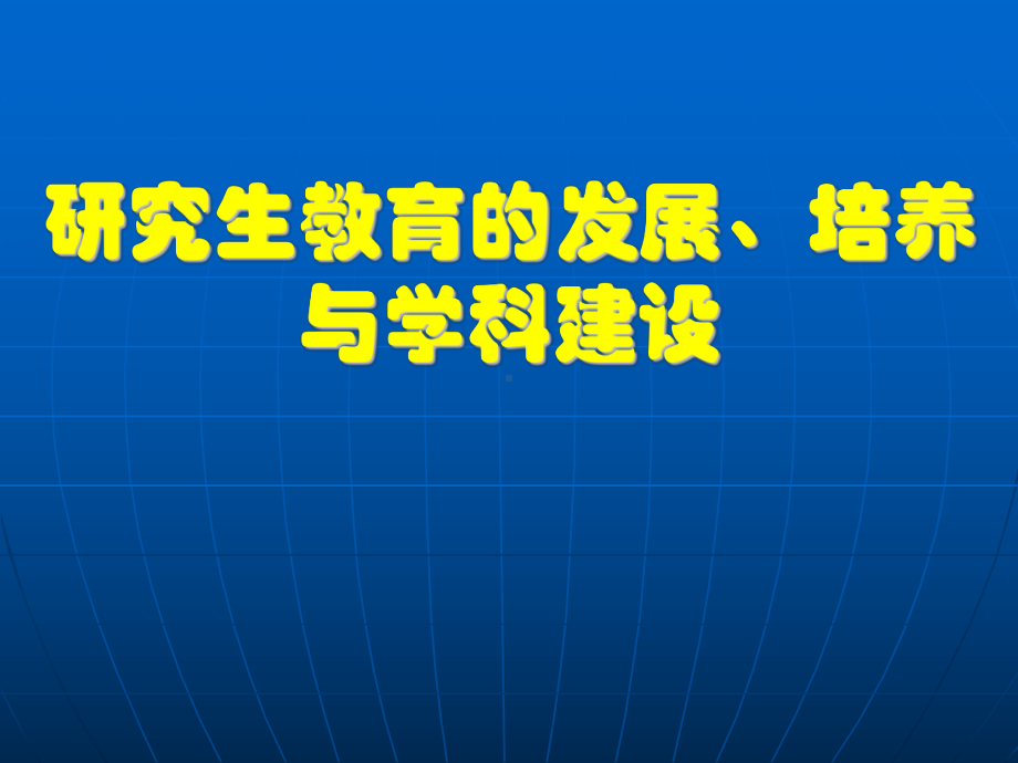 研究生教育与学科建设课件.ppt_第1页