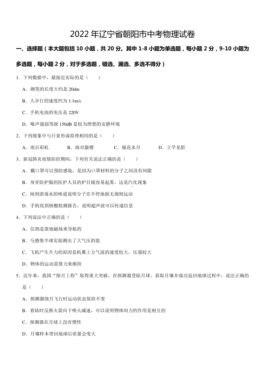 2022年辽宁省朝阳市中考物理真题.pdf_第1页